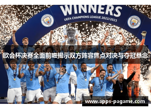 欧会杯决赛全面前瞻揭示双方阵容焦点对决与夺冠悬念 欧会杯决赛全面前瞻揭示双方阵容焦点对决与夺冠悬念