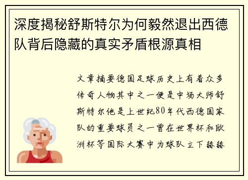 深度揭秘舒斯特尔为何毅然退出西德队背后隐藏的真实矛盾根源真相 深度揭秘舒斯特尔为何毅然退出西德队背后隐藏的真实矛盾根源真相
