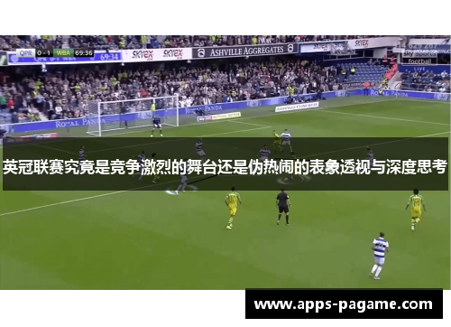 英冠联赛究竟是竞争激烈的舞台还是伪热闹的表象透视与深度思考