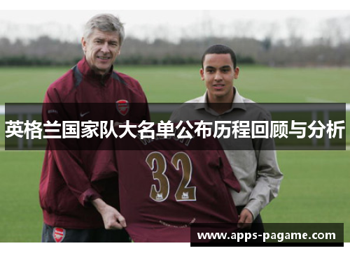 英格兰国家队大名单公布历程回顾与分析 英格兰国家队大名单公布历程回顾与分析