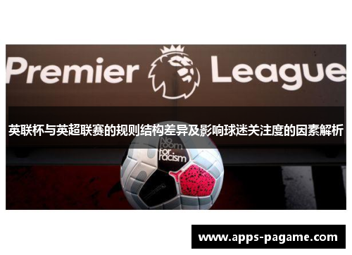 英联杯与英超联赛的规则结构差异及影响球迷关注度的因素解析