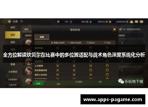 全方位解读坎贝尔在比赛中的多位置适配与战术角色深度系统化分析 全方位解读坎贝尔在比赛中的多位置适配与战术角色深度系统化分析