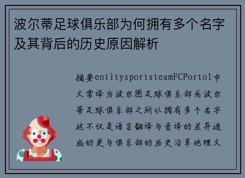 波尔蒂足球俱乐部为何拥有多个名字及其背后的历史原因解析 波尔蒂足球俱乐部为何拥有多个名字及其背后的历史原因解析
