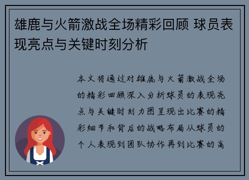 雄鹿与火箭激战全场精彩回顾 球员表现亮点与关键时刻分析