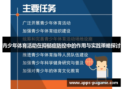 青少年体育活动在抑郁症防控中的作用与实践策略探讨
