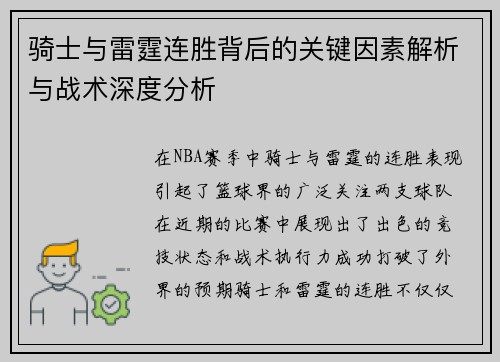 骑士与雷霆连胜背后的关键因素解析与战术深度分析