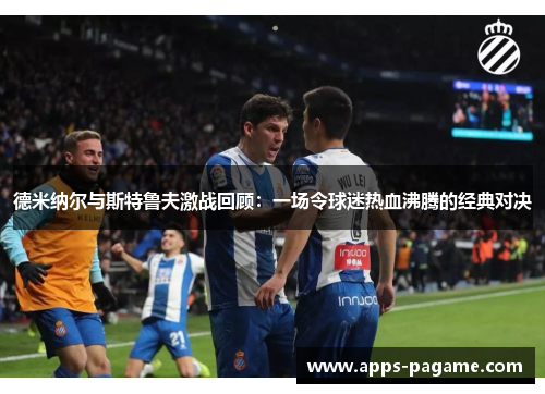 德米纳尔与斯特鲁夫激战回顾：一场令球迷热血沸腾的经典对决