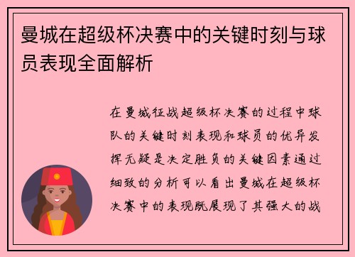 曼城在超级杯决赛中的关键时刻与球员表现全面解析
