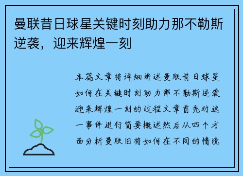 曼联昔日球星关键时刻助力那不勒斯逆袭，迎来辉煌一刻