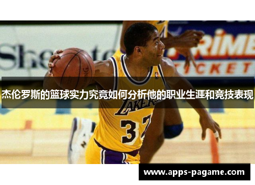 杰伦罗斯的篮球实力究竟如何分析他的职业生涯和竞技表现