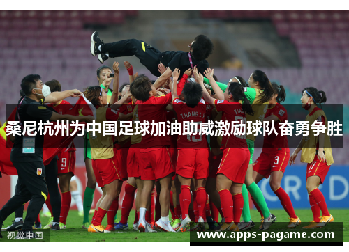 桑尼杭州为中国足球加油助威激励球队奋勇争胜 桑尼杭州为中国足球加油助威激励球队奋勇争胜