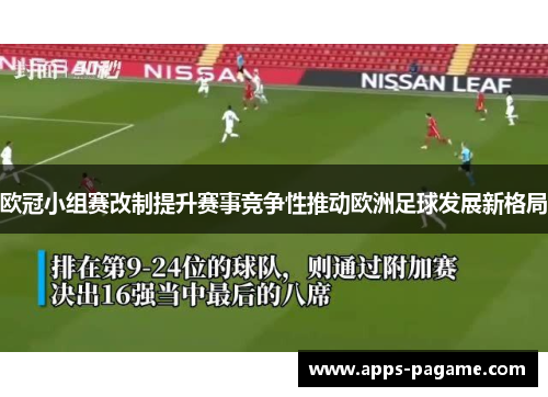 欧冠小组赛改制提升赛事竞争性推动欧洲足球发展新格局