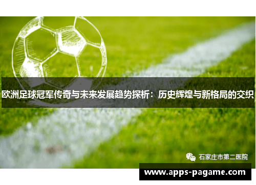 欧洲足球冠军传奇与未来发展趋势探析：历史辉煌与新格局的交织