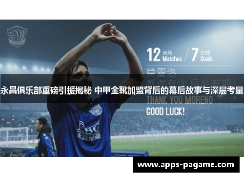 永昌俱乐部重磅引援揭秘 中甲金靴加盟背后的幕后故事与深层考量