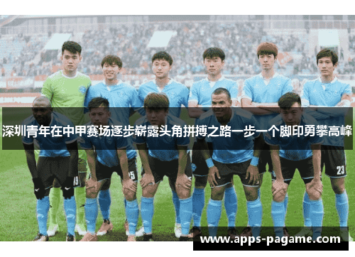 深圳青年在中甲赛场逐步崭露头角拼搏之路一步一个脚印勇攀高峰