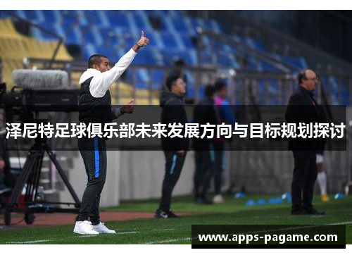 泽尼特足球俱乐部未来发展方向与目标规划探讨