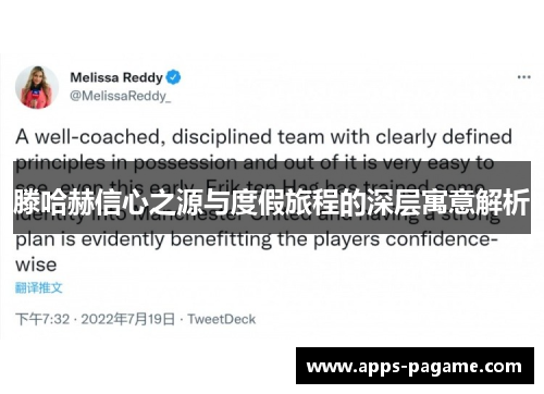 滕哈赫信心之源与度假旅程的深层寓意解析