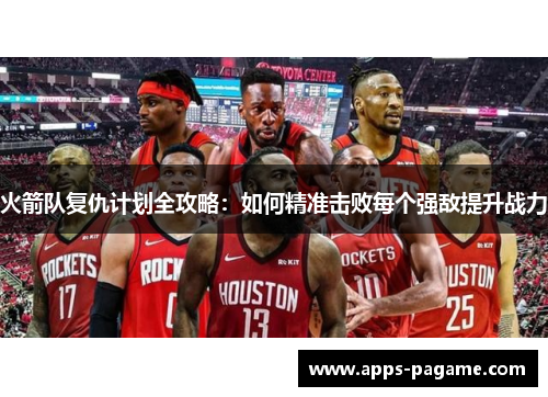 火箭队复仇计划全攻略：如何精准击败每个强敌提升战力