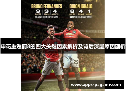 申花重返前8的四大关键因素解析及背后深层原因剖析