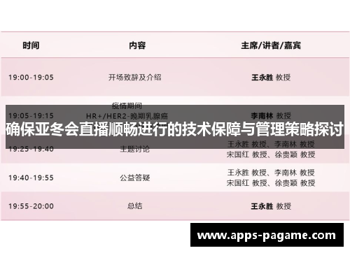 确保亚冬会直播顺畅进行的技术保障与管理策略探讨