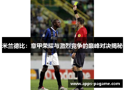 米兰德比：意甲荣耀与激烈竞争的巅峰对决揭秘
