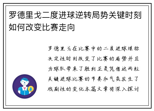 罗德里戈二度进球逆转局势关键时刻如何改变比赛走向