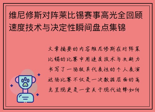 维尼修斯对阵莱比锡赛事高光全回顾速度技术与决定性瞬间盘点集锦
