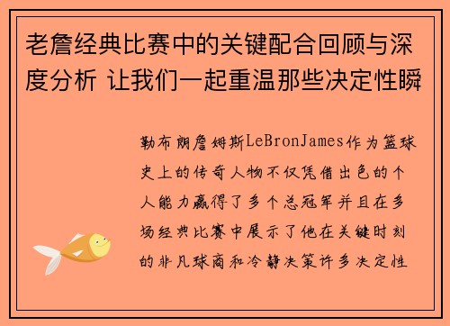 老詹经典比赛中的关键配合回顾与深度分析 让我们一起重温那些决定性瞬间