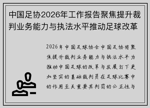 中国足协2026年工作报告聚焦提升裁判业务能力与执法水平推动足球改革发展