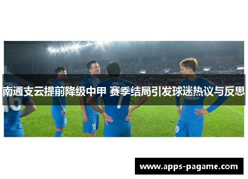 南通支云提前降级中甲 赛季结局引发球迷热议与反思