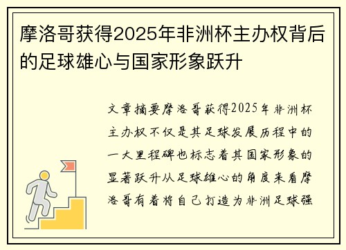 摩洛哥获得2025年非洲杯主办权背后的足球雄心与国家形象跃升