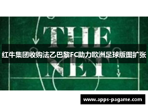 红牛集团收购法乙巴黎FC助力欧洲足球版图扩张