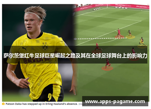 萨尔茨堡红牛足球巨星崛起之路及其在全球足球舞台上的影响力