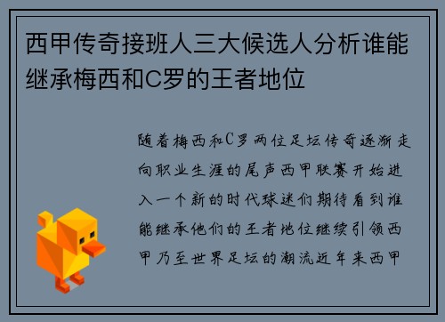 西甲传奇接班人三大候选人分析谁能继承梅西和C罗的王者地位