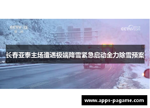 长春亚泰主场遭遇极端降雪紧急启动全力除雪预案