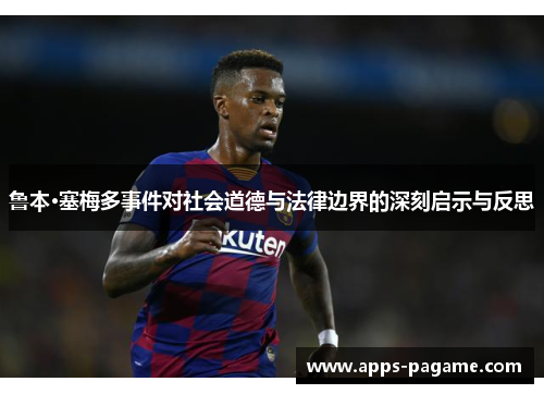 鲁本·塞梅多事件对社会道德与法律边界的深刻启示与反思