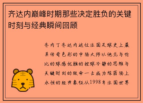 齐达内巅峰时期那些决定胜负的关键时刻与经典瞬间回顾