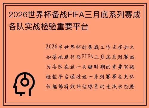 2026世界杯备战FIFA三月底系列赛成各队实战检验重要平台