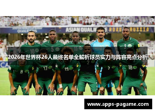 2026年世界杯26人最终名单全解析球员实力与阵容亮点分析