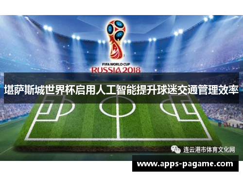 堪萨斯城世界杯启用人工智能提升球迷交通管理效率 堪萨斯城世界杯启用人工智能提升球迷交通管理效率