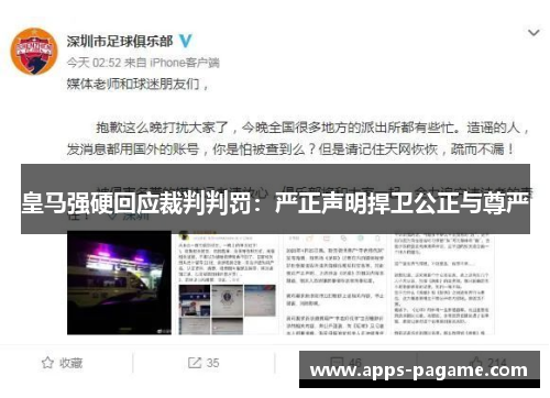 皇马强硬回应裁判判罚:严正声明捍卫公正与尊严 皇马强硬回应裁判判罚:严正声明捍卫公正与尊严