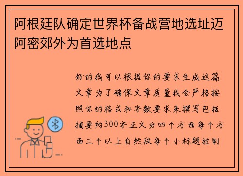 阿根廷队确定世界杯备战营地选址迈阿密郊外为首选地点 阿根廷队确定世界杯备战营地选址迈阿密郊外为首选地点