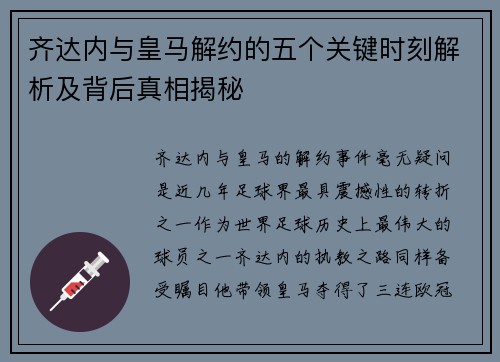 齐达内与皇马解约的五个关键时刻解析及背后真相揭秘