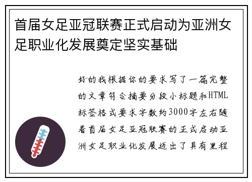 首届女足亚冠联赛正式启动为亚洲女足职业化发展奠定坚实基础 首届女足亚冠联赛正式启动为亚洲女足职业化发展奠定坚实基础