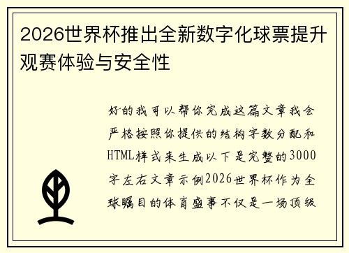 2026世界杯推出全新数字化球票提升观赛体验与安全性 2026世界杯推出全新数字化球票提升观赛体验与安全性