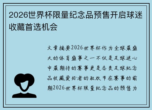 2026世界杯限量纪念品预售开启球迷收藏首选机会 2026世界杯限量纪念品预售开启球迷收藏首选机会
