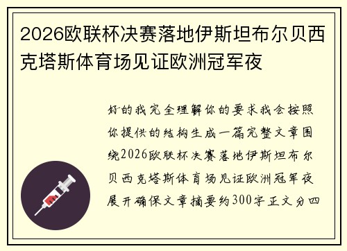 2026欧联杯决赛落地伊斯坦布尔贝西克塔斯体育场见证欧洲冠军夜 2026欧联杯决赛落地伊斯坦布尔贝西克塔斯体育场见证欧洲冠军夜