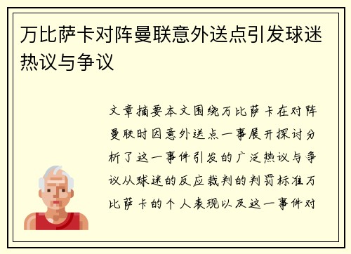 万比萨卡对阵曼联意外送点引发球迷热议与争议 万比萨卡对阵曼联意外送点引发球迷热议与争议