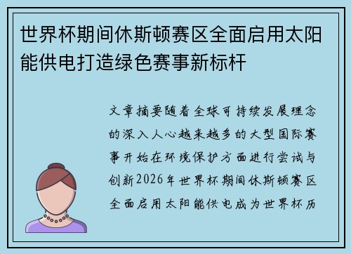 世界杯期间休斯顿赛区全面启用太阳能供电打造绿色赛事新标杆