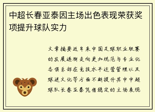 中超长春亚泰因主场出色表现荣获奖项提升球队实力